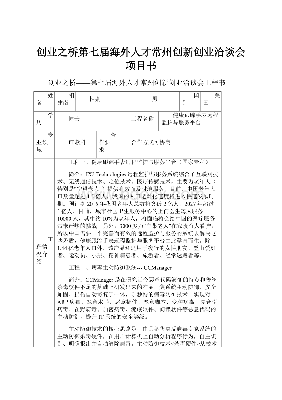 创业之桥第七届海外人才常州创新创业洽谈会项目书.docx