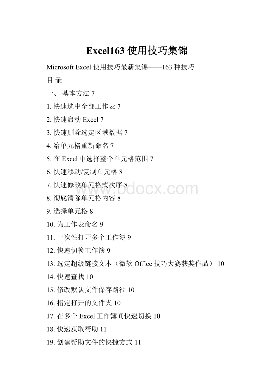 Excel163使用技巧集锦.docx_第1页