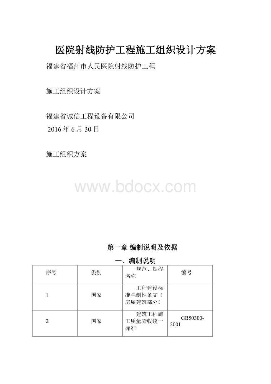 医院射线防护工程施工组织设计方案.docx_第1页