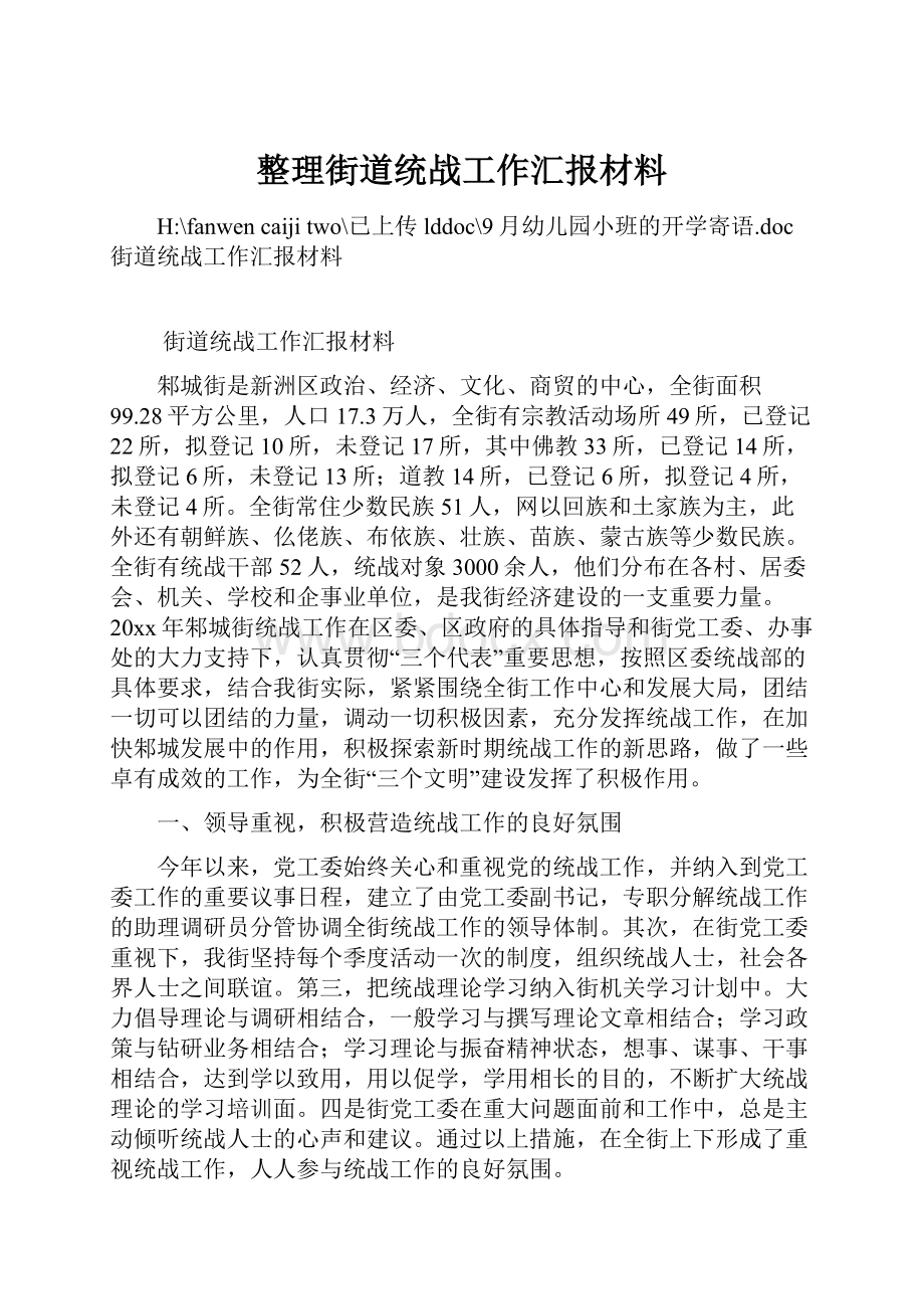 整理街道统战工作汇报材料.docx