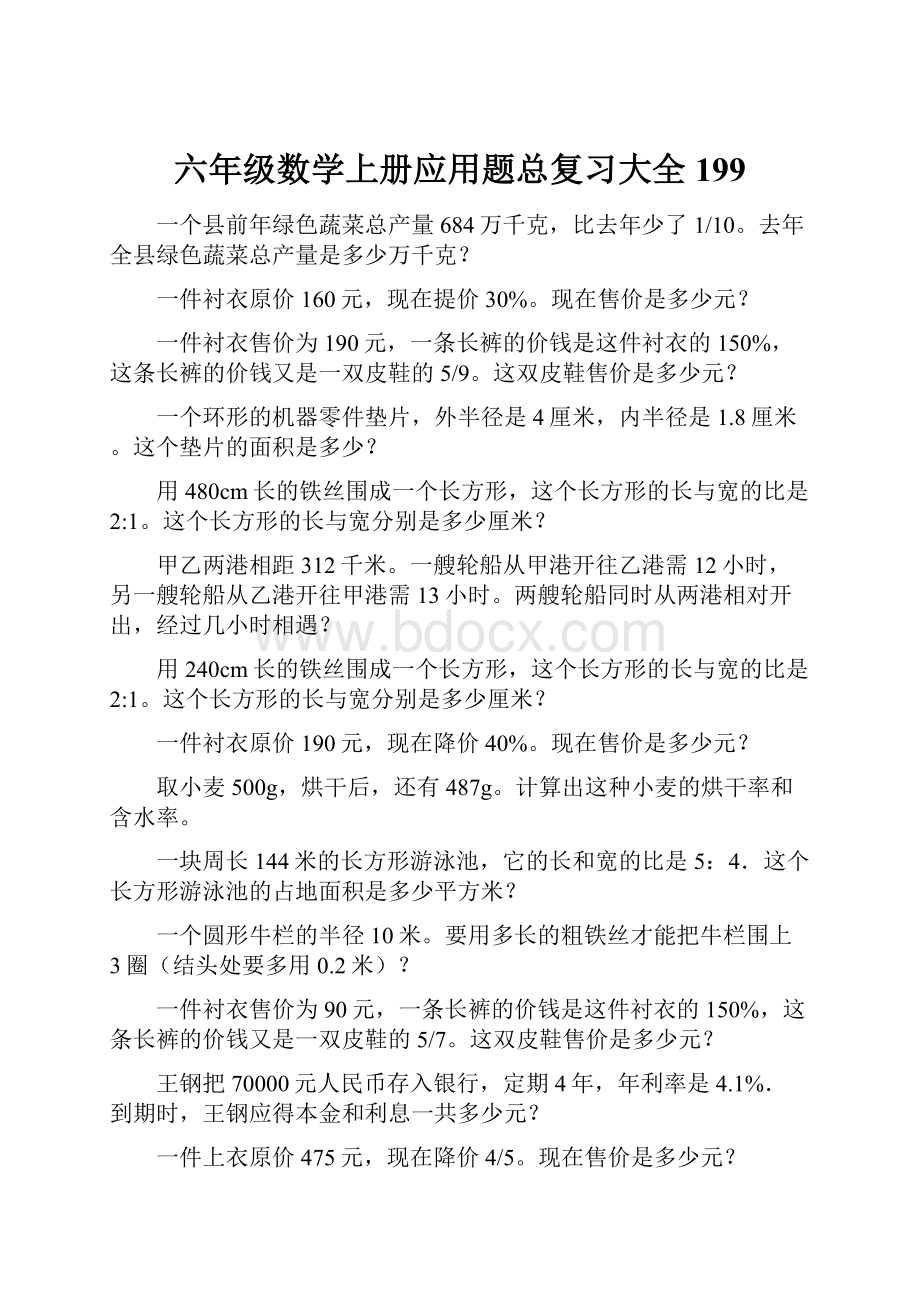 六年级数学上册应用题总复习大全199.docx