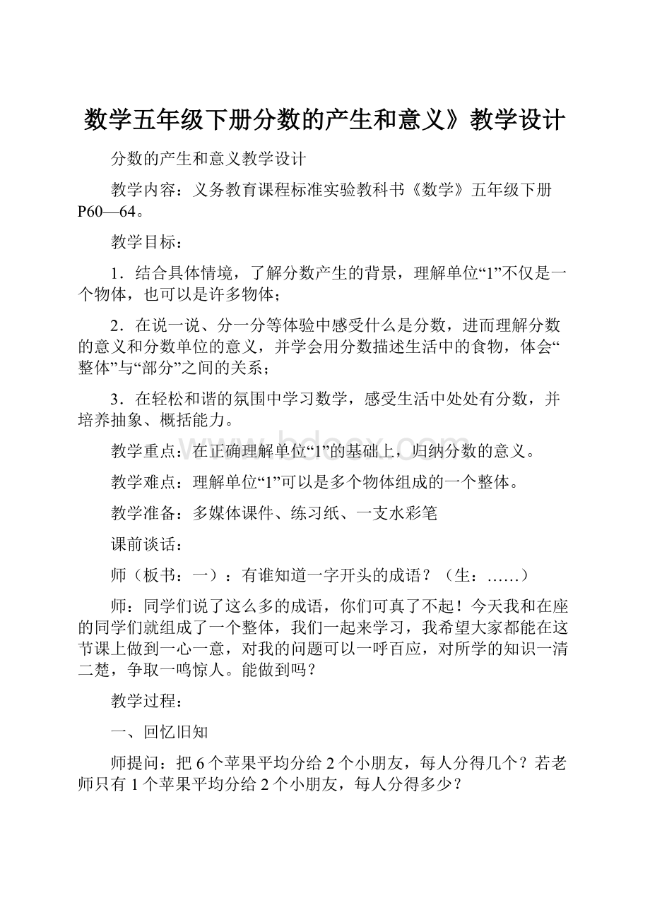 数学五年级下册分数的产生和意义》教学设计.docx_第1页