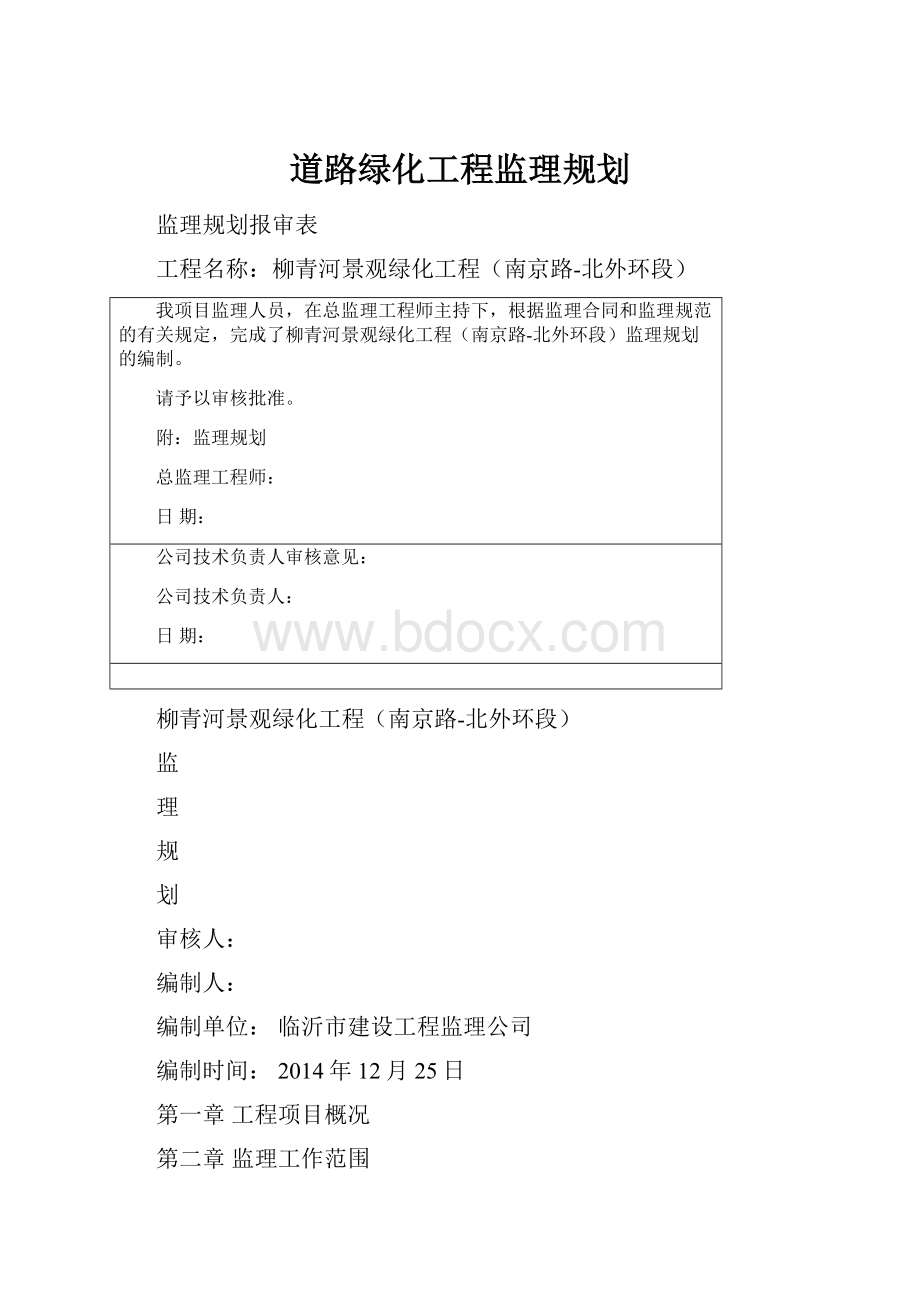 道路绿化工程监理规划.docx