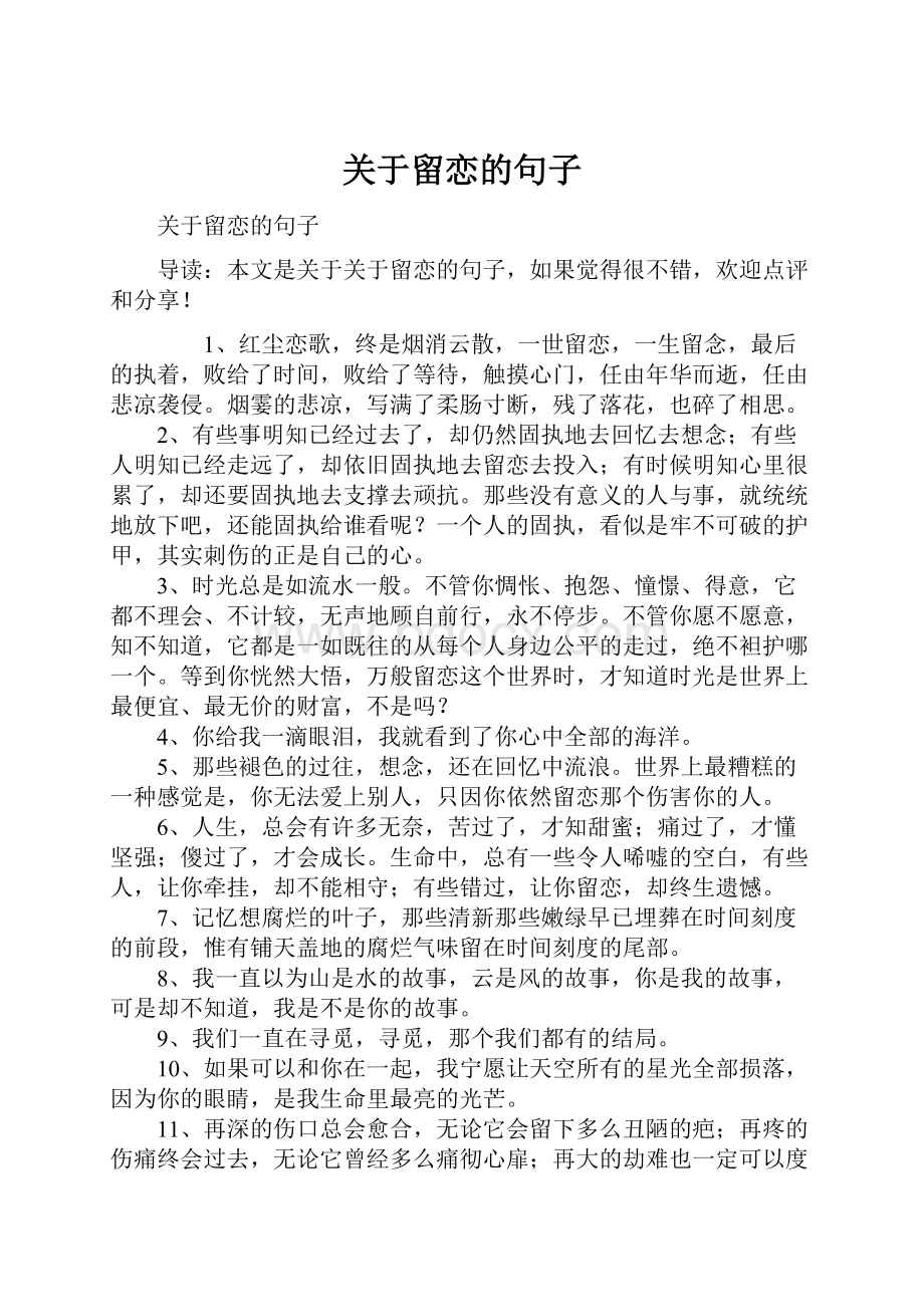 关于留恋的句子.docx_第1页