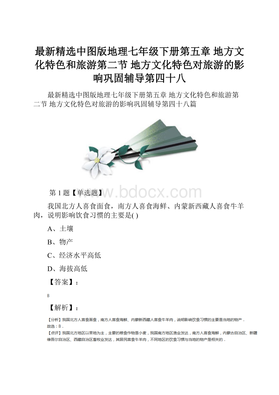 最新精选中图版地理七年级下册第五章 地方文化特色和旅游第二节 地方文化特色对旅游的影响巩固辅导第四十八.docx