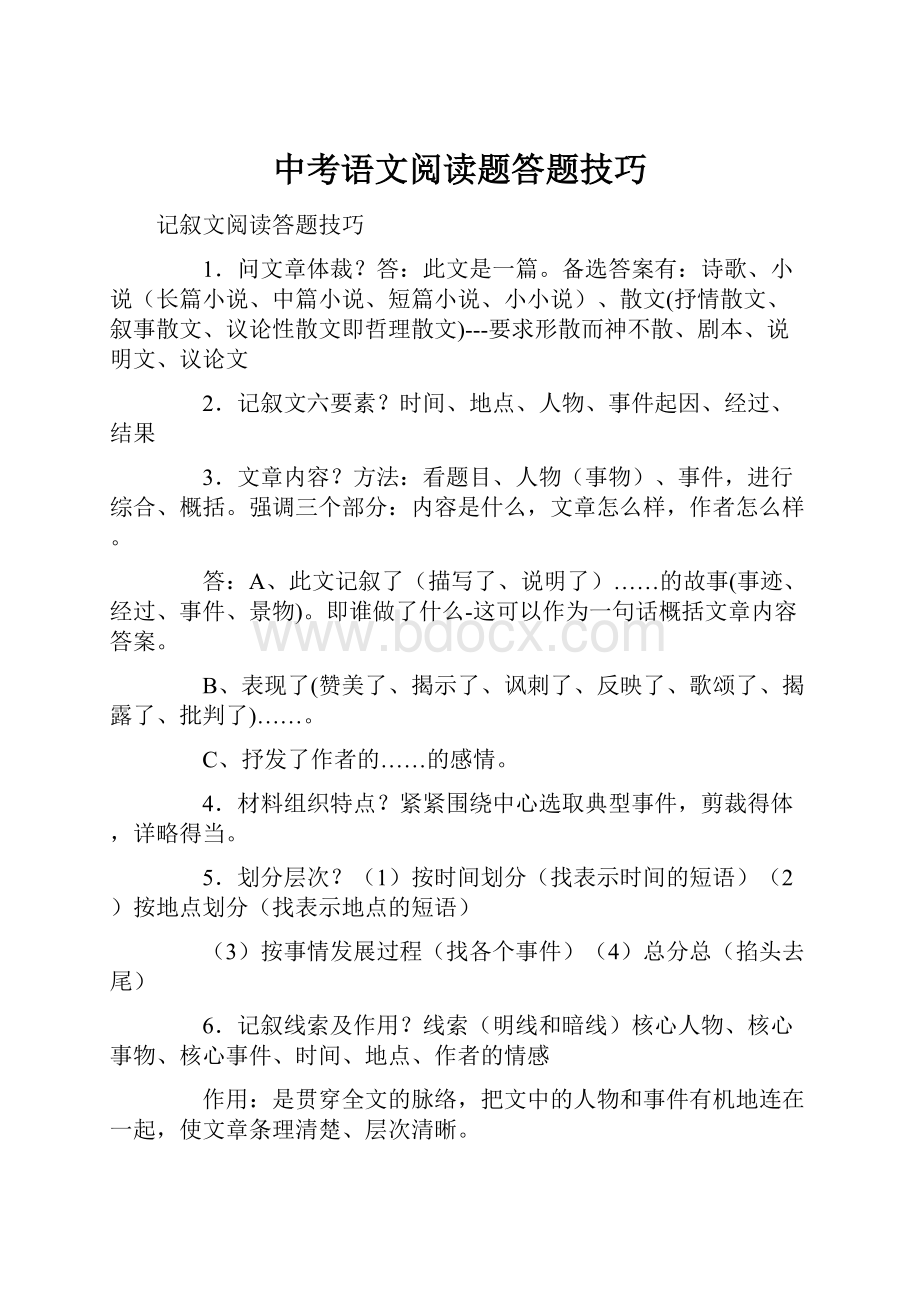 中考语文阅读题答题技巧.docx_第1页