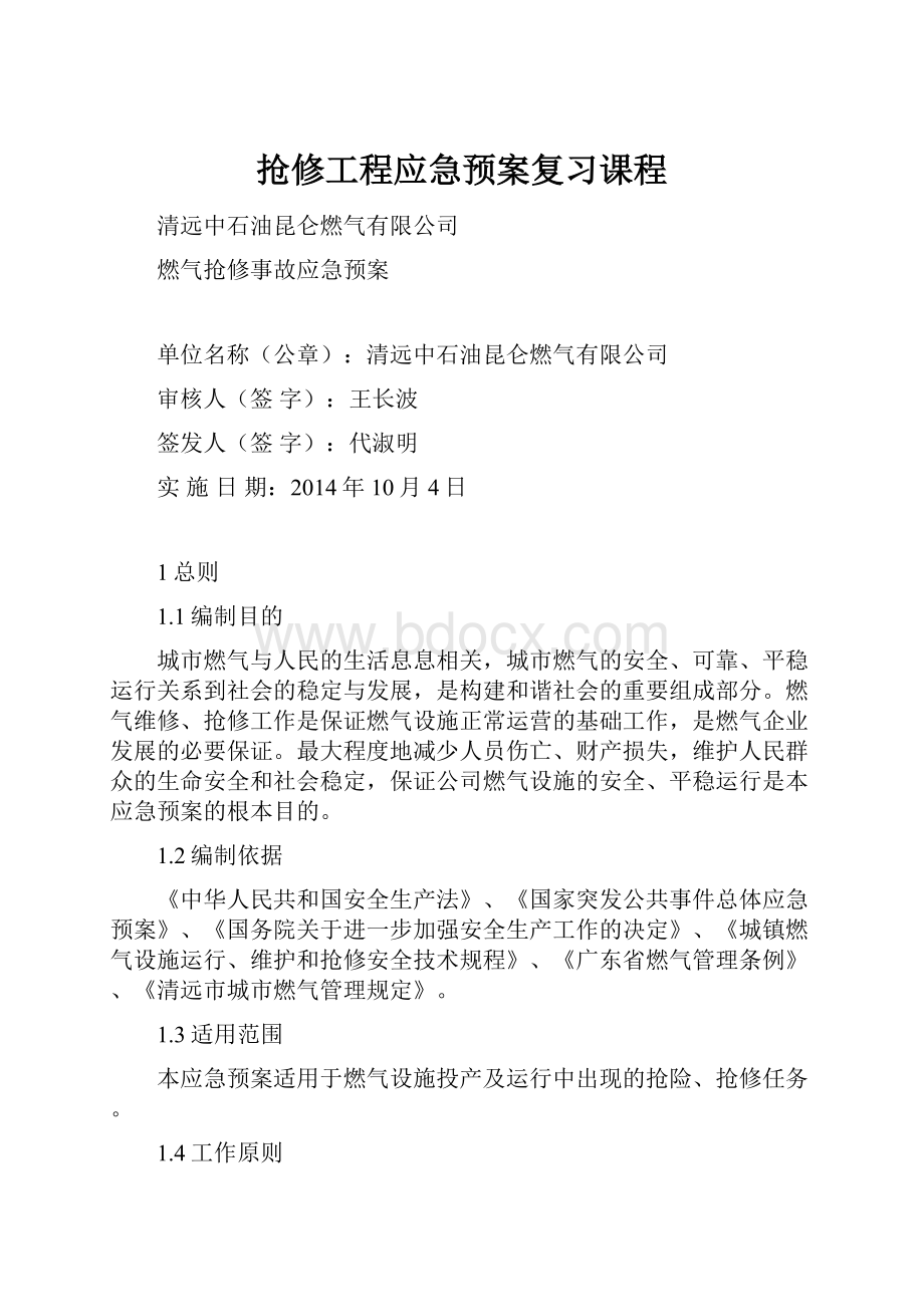 抢修工程应急预案复习课程.docx_第1页