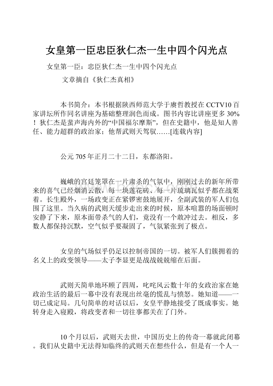 女皇第一臣忠臣狄仁杰一生中四个闪光点.docx