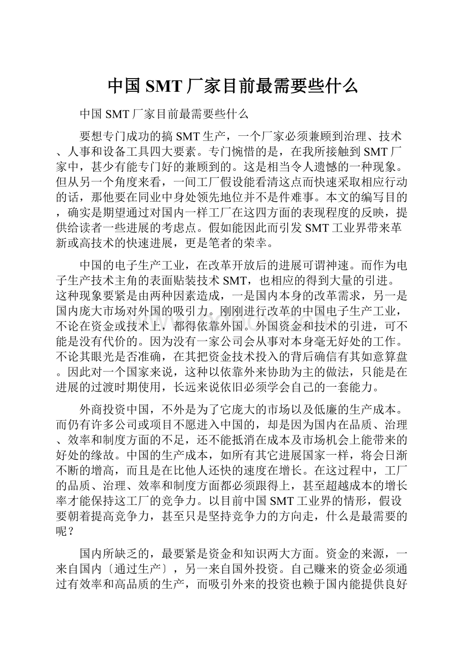 中国SMT厂家目前最需要些什么.docx