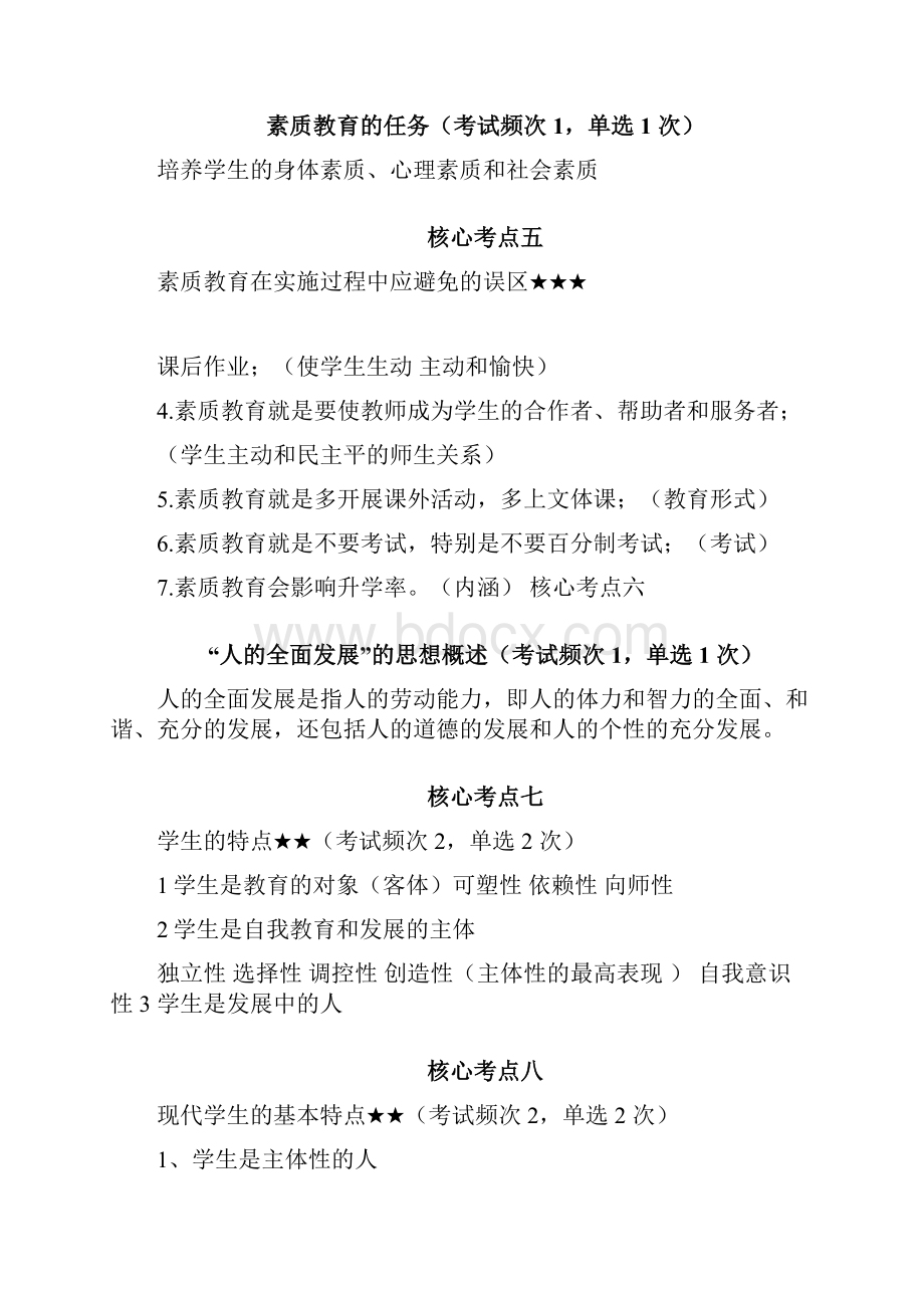 教师资格证小学综合素质必背知识点.docx_第2页