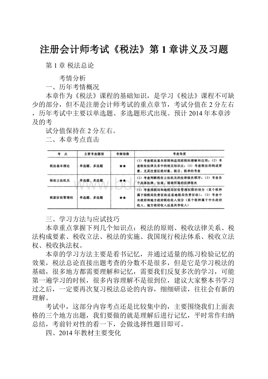 注册会计师考试《税法》第1章讲义及习题.docx_第1页