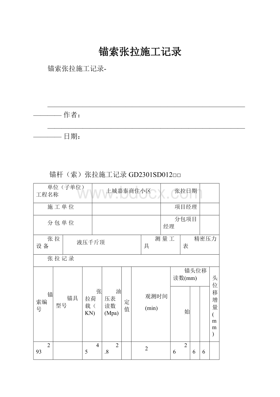 锚索张拉施工记录.docx