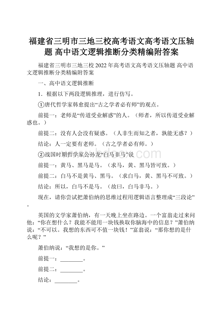 福建省三明市三地三校高考语文高考语文压轴题 高中语文逻辑推断分类精编附答案.docx_第1页