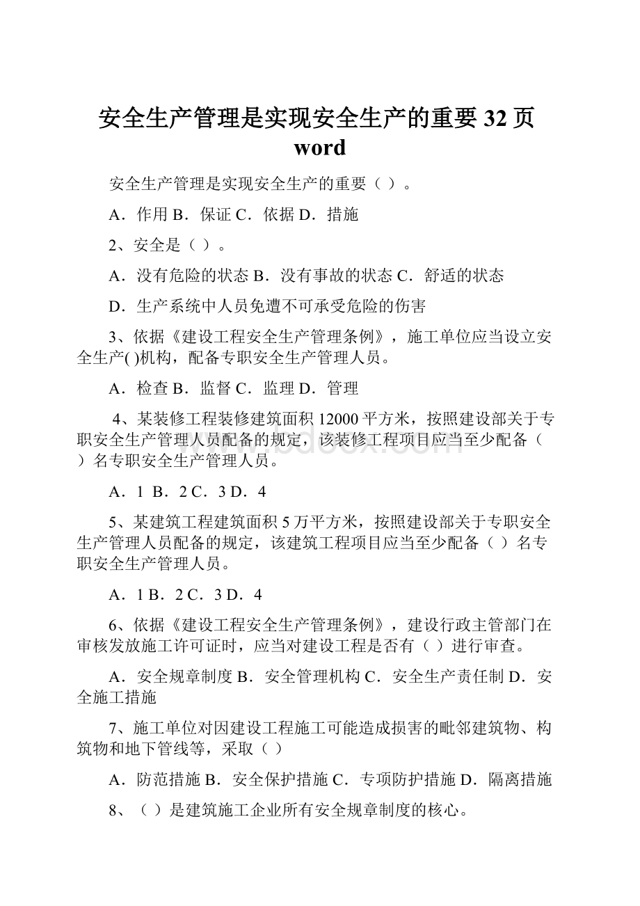 安全生产管理是实现安全生产的重要32页word.docx_第1页