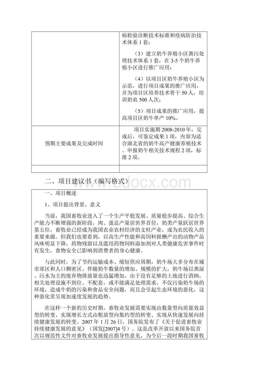 科技攻关项目建议书奶牛.docx_第2页