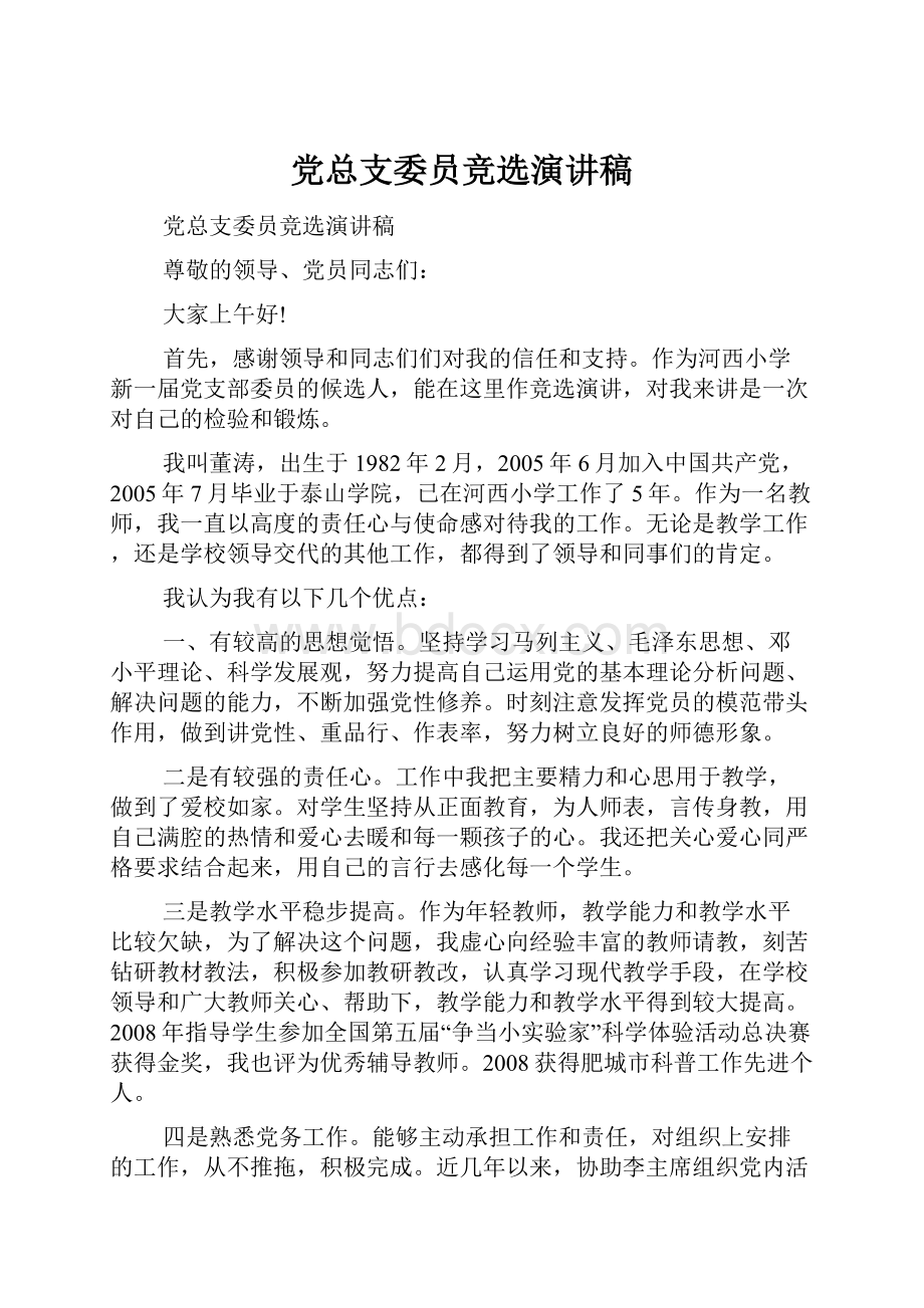 党总支委员竞选演讲稿.docx