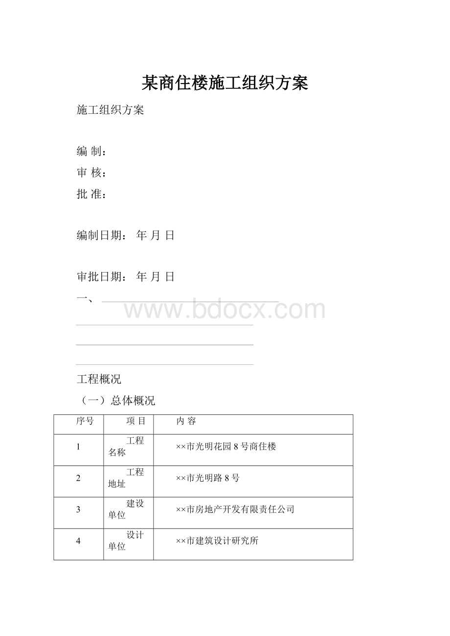 某商住楼施工组织方案.docx_第1页