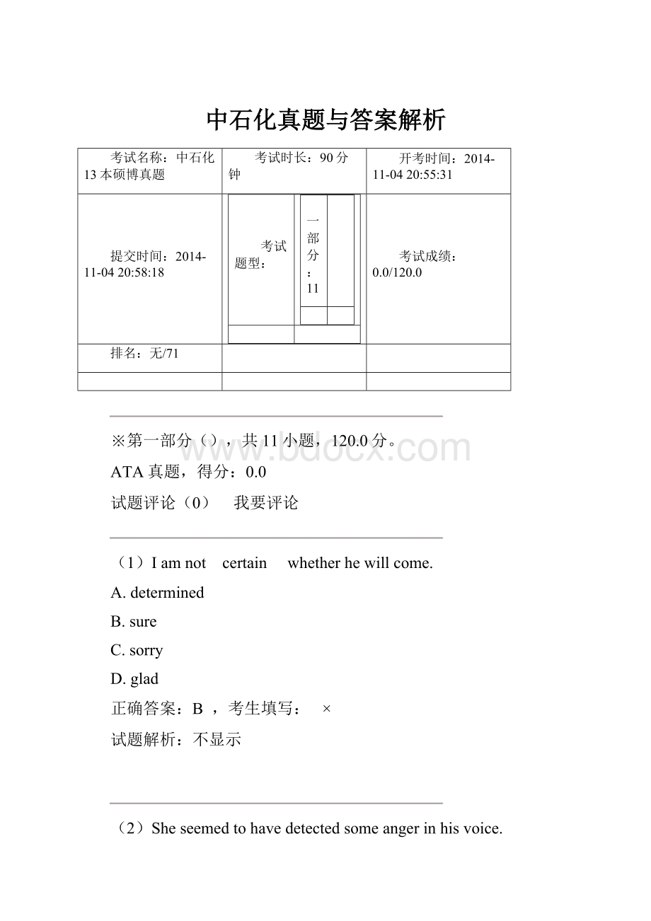 中石化真题与答案解析.docx