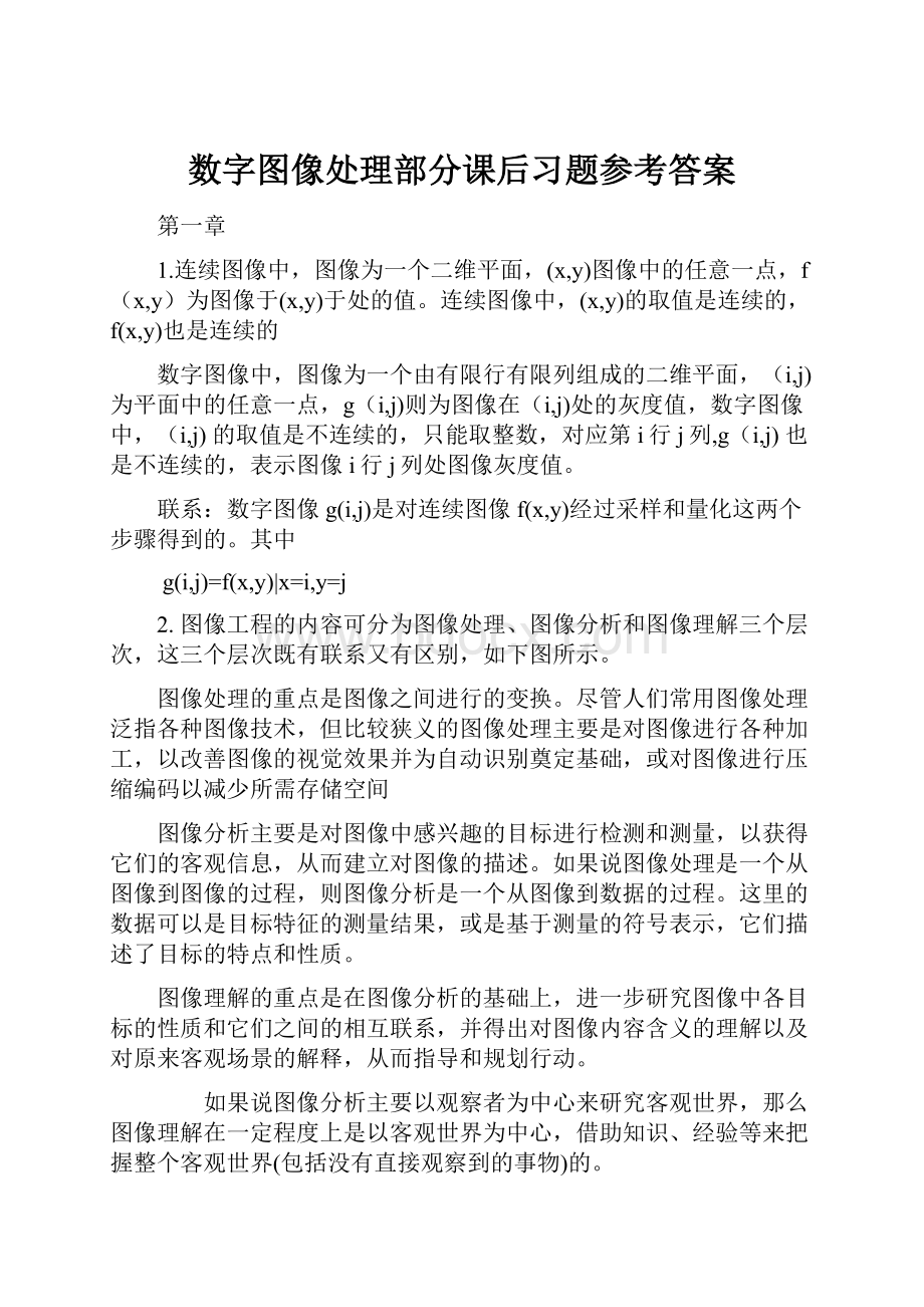 数字图像处理部分课后习题参考答案.docx