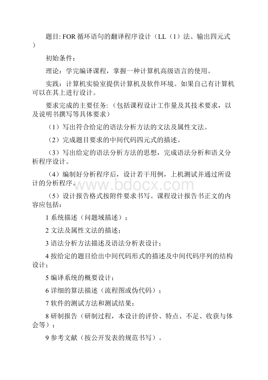 编译原理FOR循环语句的翻译程序设计LL1法输出四元式附源代码.docx_第2页