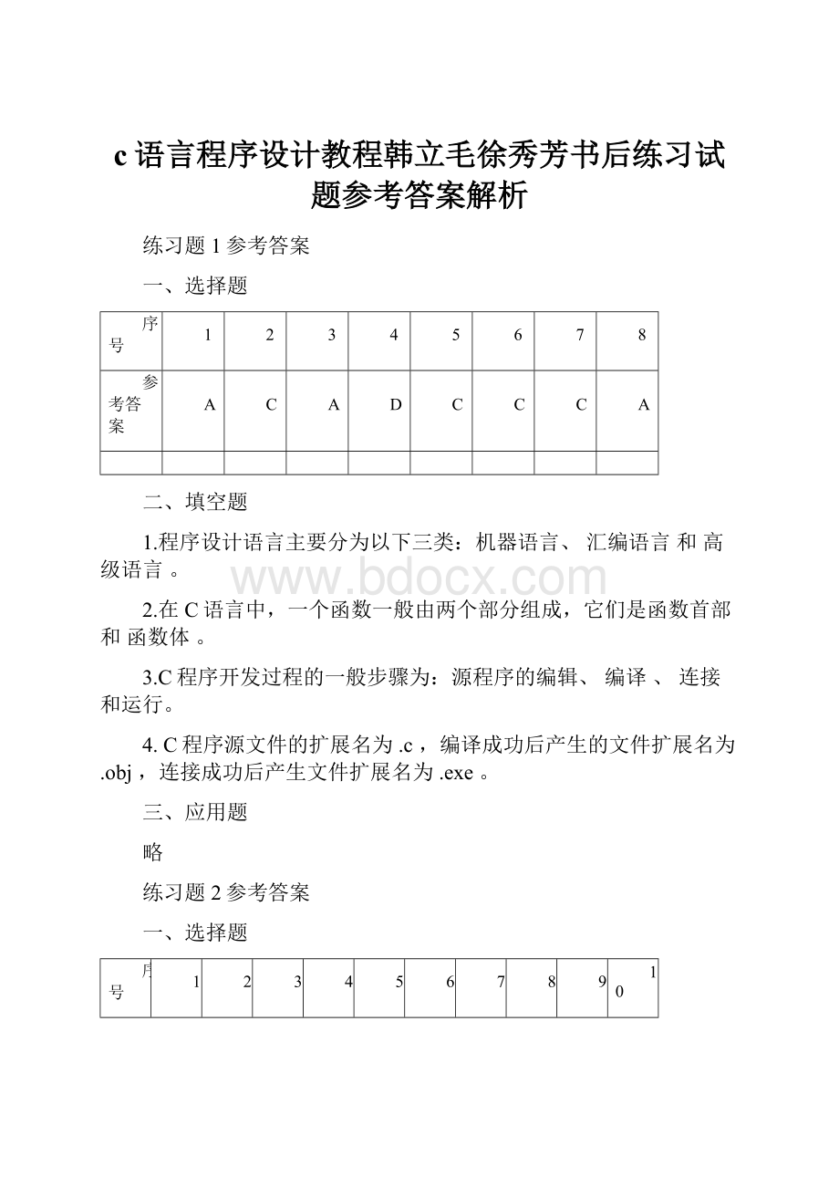 c语言程序设计教程韩立毛徐秀芳书后练习试题参考答案解析.docx