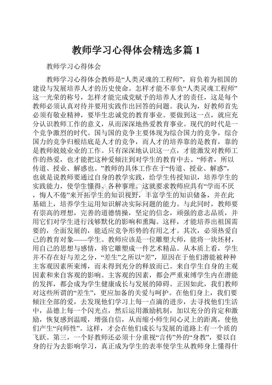 教师学习心得体会精选多篇1.docx