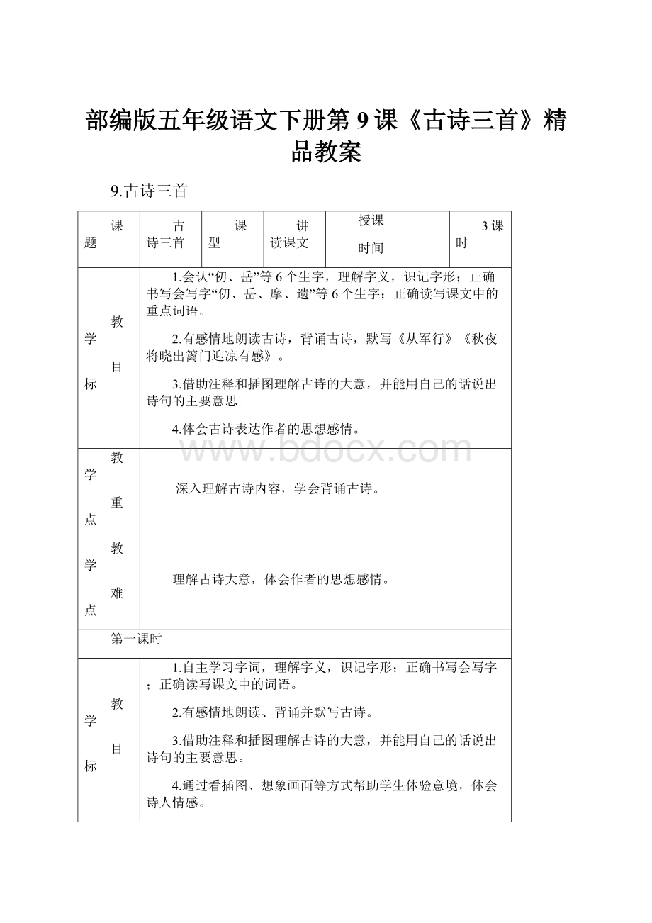 部编版五年级语文下册第9课《古诗三首》精品教案.docx_第1页