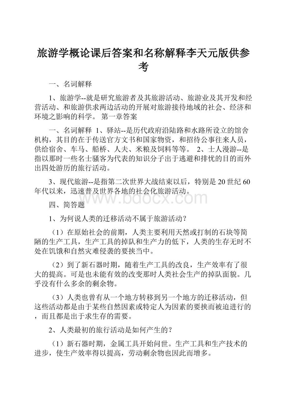 旅游学概论课后答案和名称解释李天元版供参考.docx