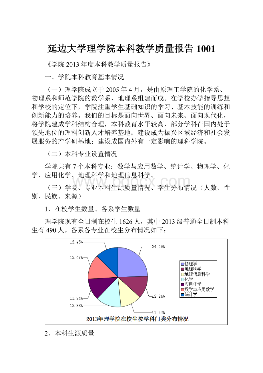 延边大学理学院本科教学质量报告1001.docx_第1页