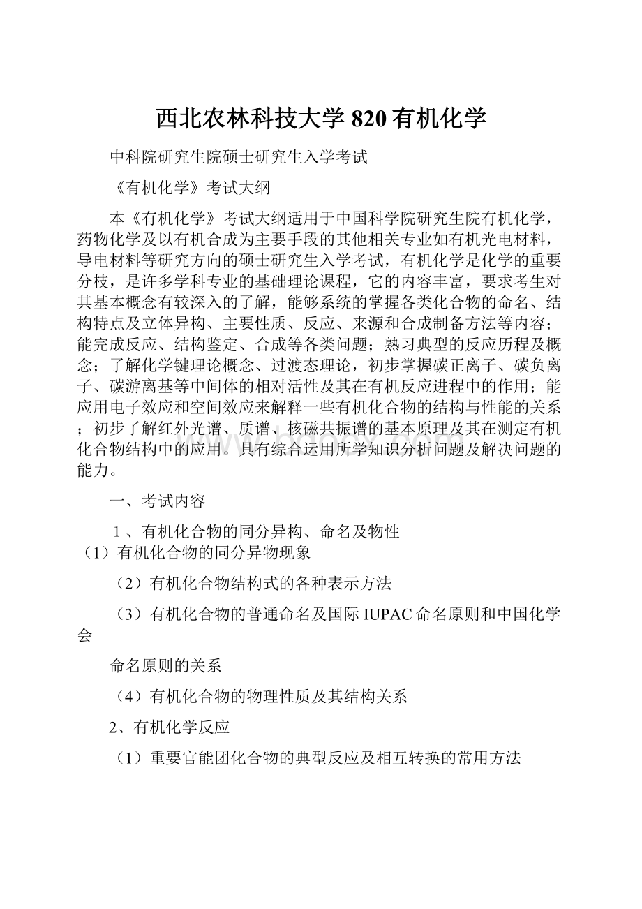 西北农林科技大学 820有机化学.docx