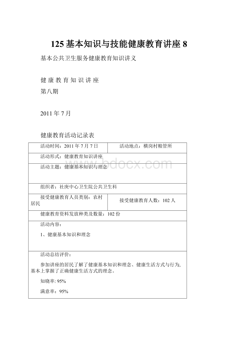 125基本知识与技能健康教育讲座8.docx_第1页