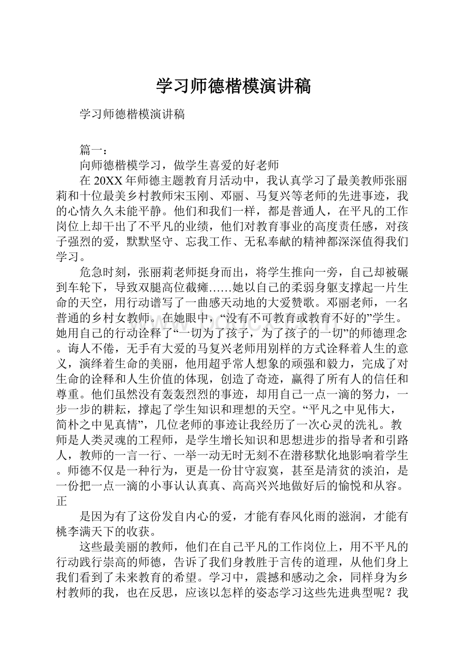 学习师德楷模演讲稿.docx