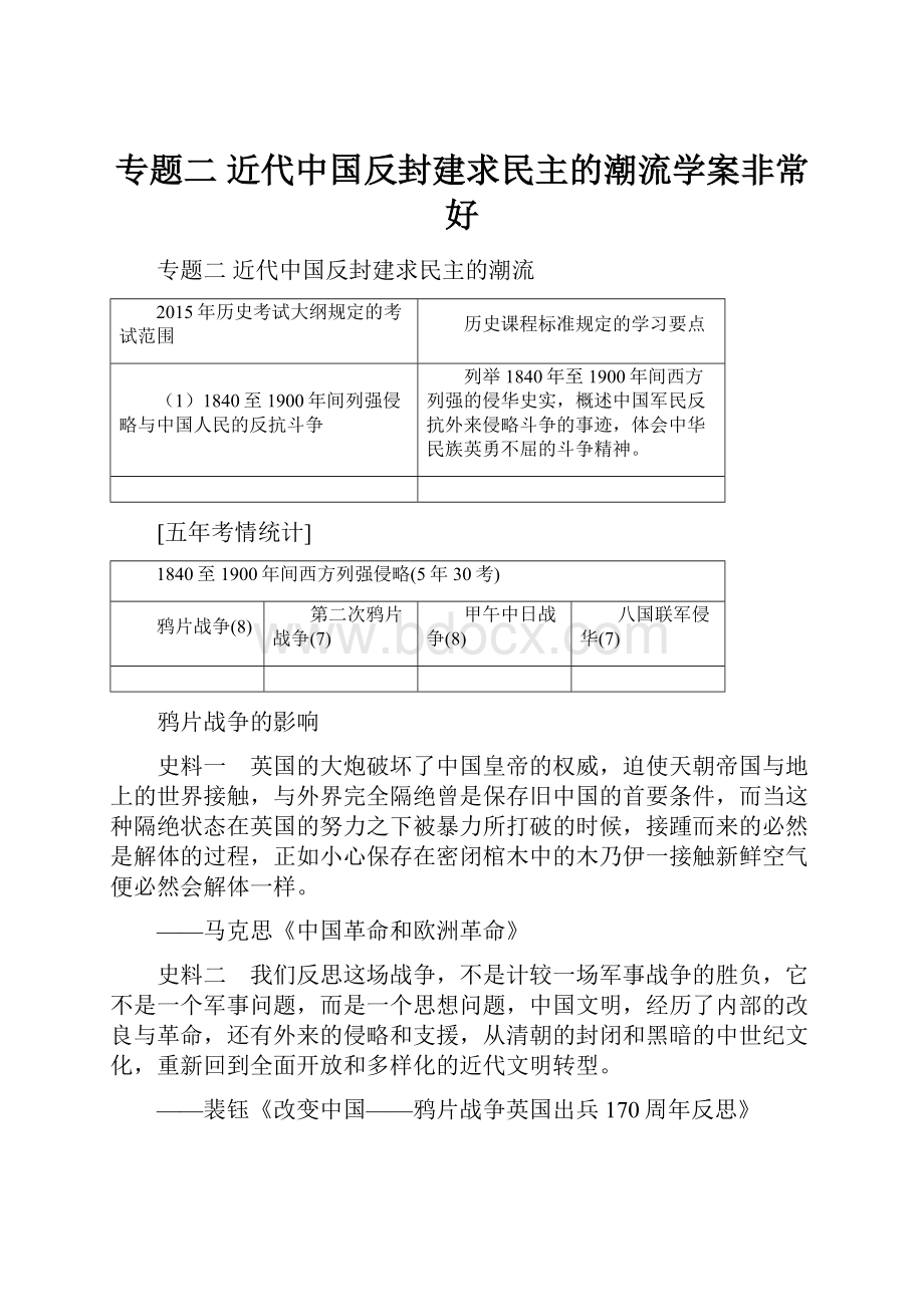 专题二 近代中国反封建求民主的潮流学案非常好.docx_第1页