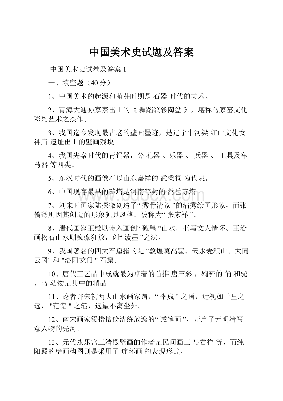 中国美术史试题及答案.docx_第1页