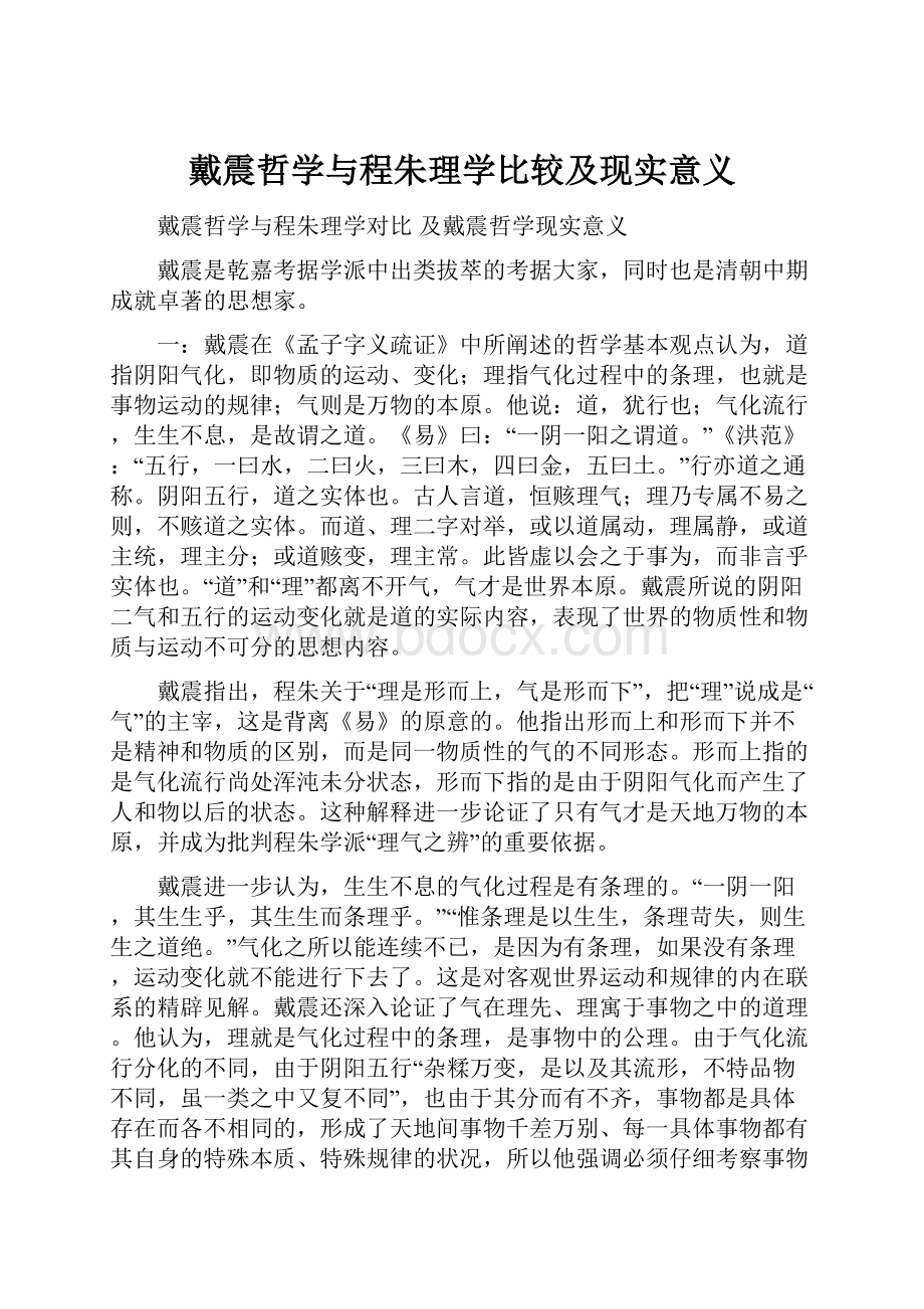 戴震哲学与程朱理学比较及现实意义.docx_第1页