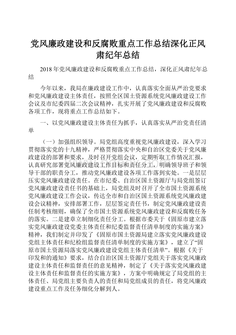 党风廉政建设和反腐败重点工作总结深化正风肃纪年总结.docx_第1页