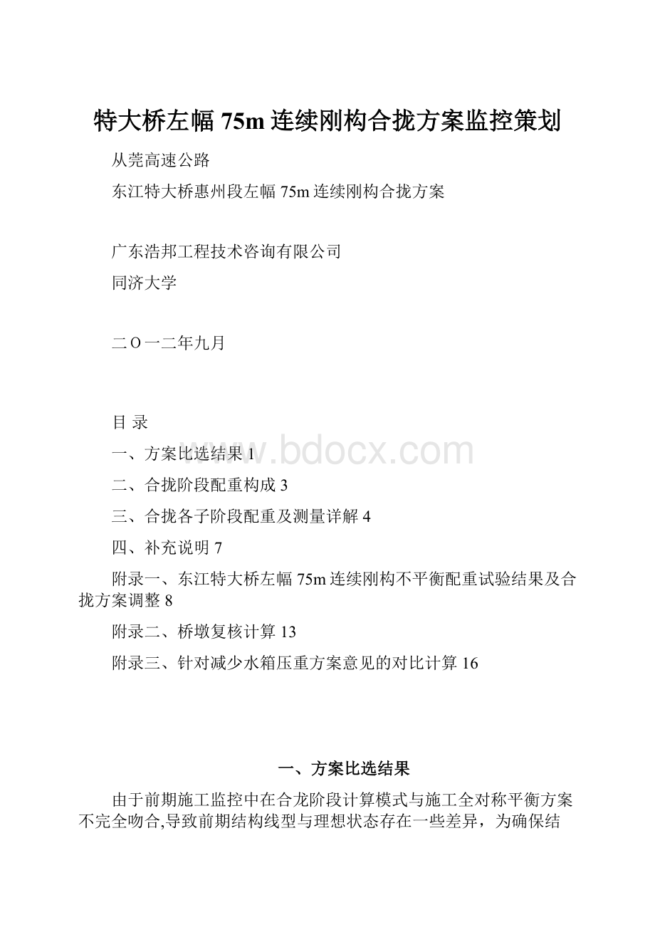 特大桥左幅75m连续刚构合拢方案监控策划.docx_第1页