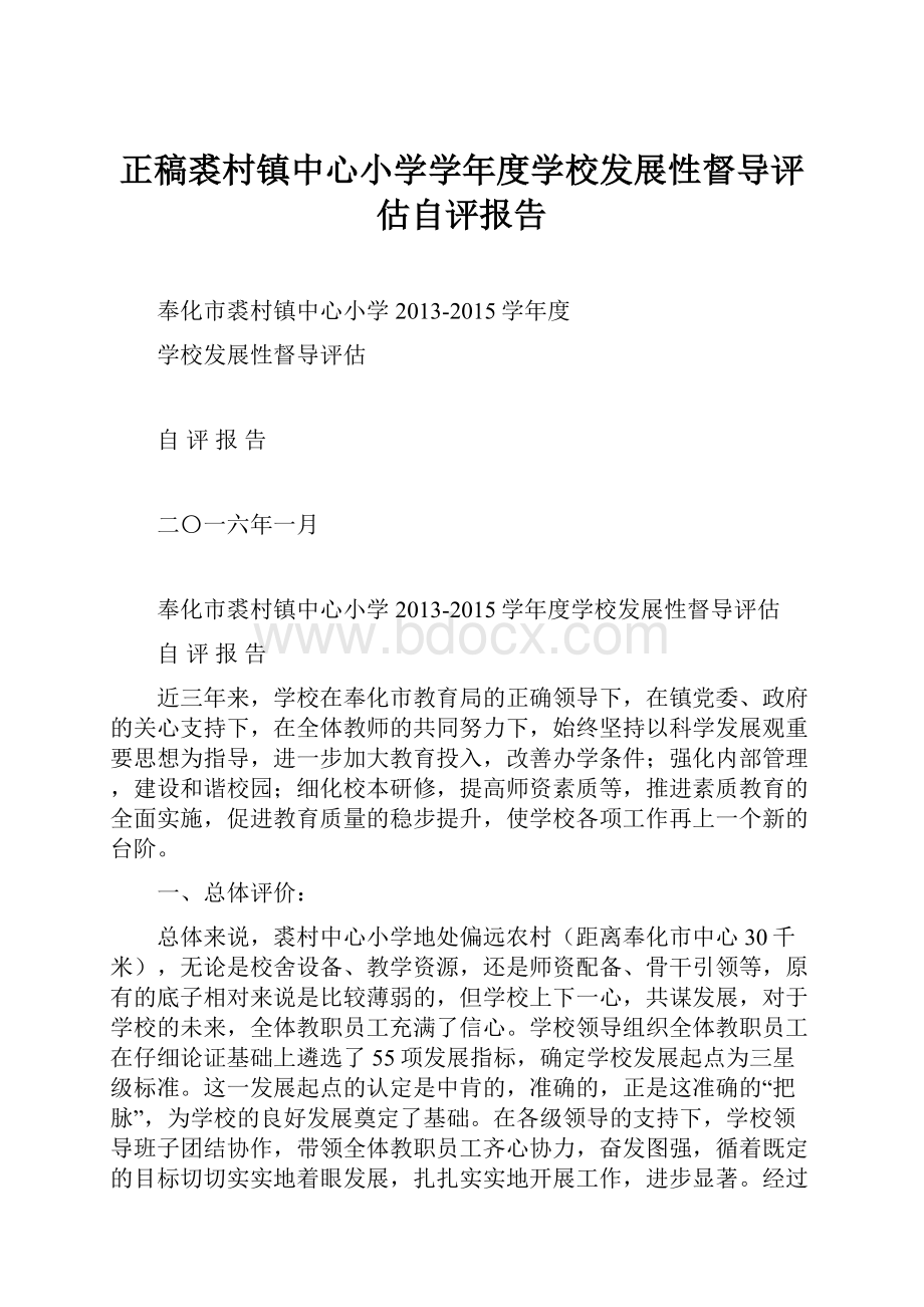 正稿裘村镇中心小学学年度学校发展性督导评估自评报告.docx