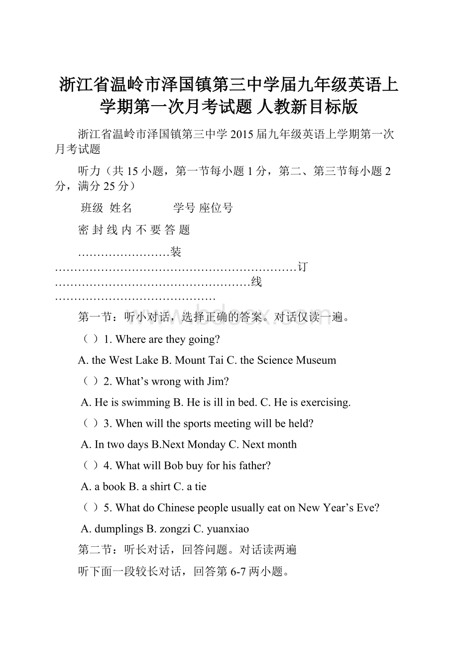 浙江省温岭市泽国镇第三中学届九年级英语上学期第一次月考试题 人教新目标版.docx