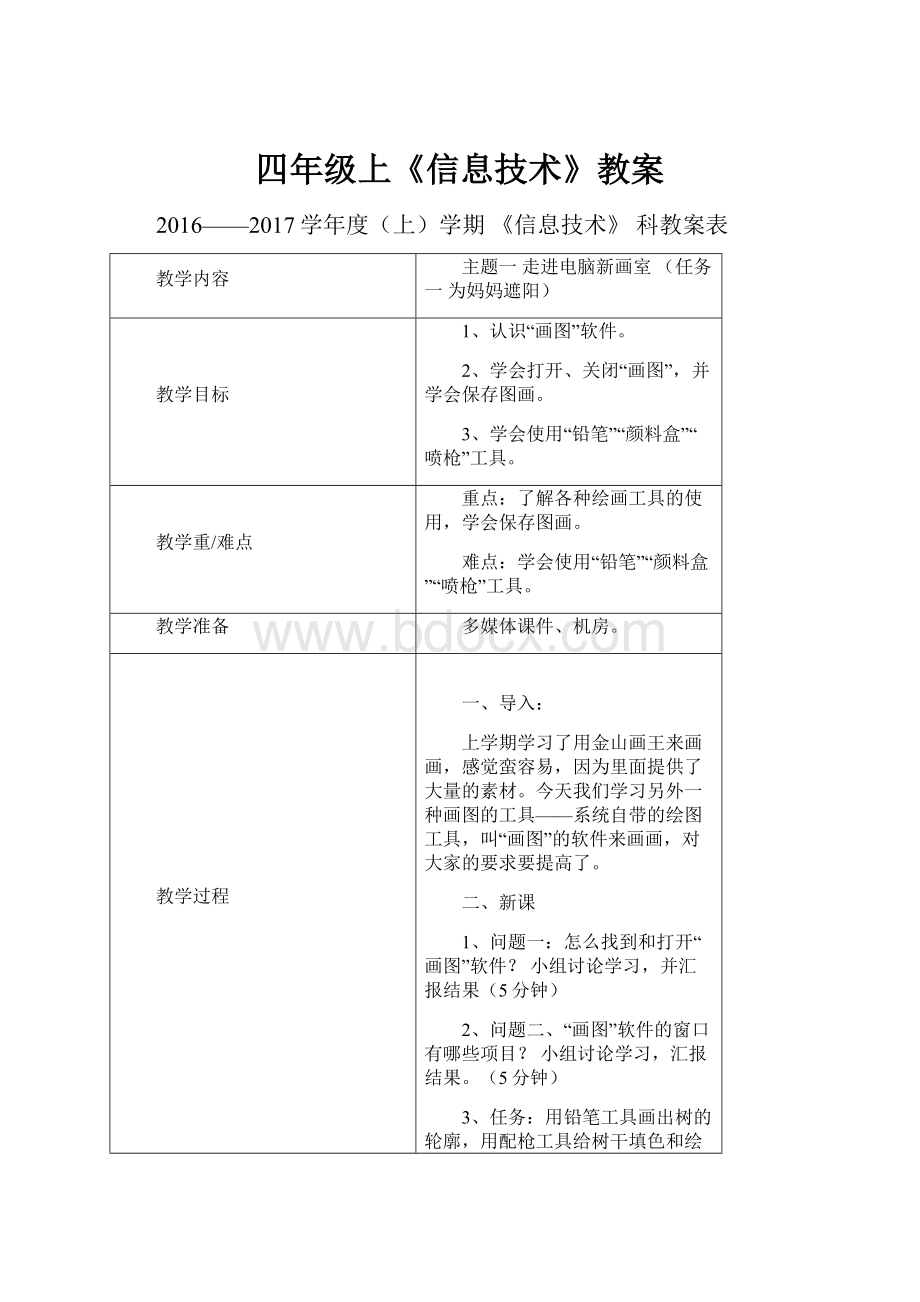 四年级上《信息技术》教案.docx