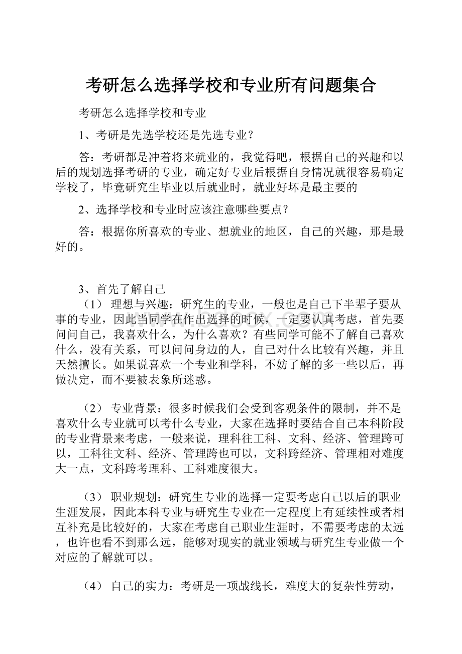 考研怎么选择学校和专业所有问题集合.docx_第1页