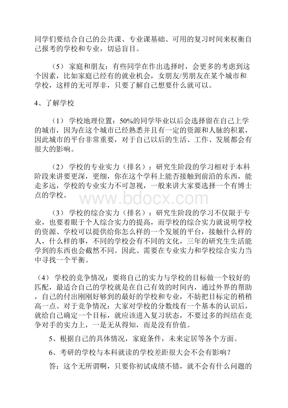 考研怎么选择学校和专业所有问题集合.docx_第2页