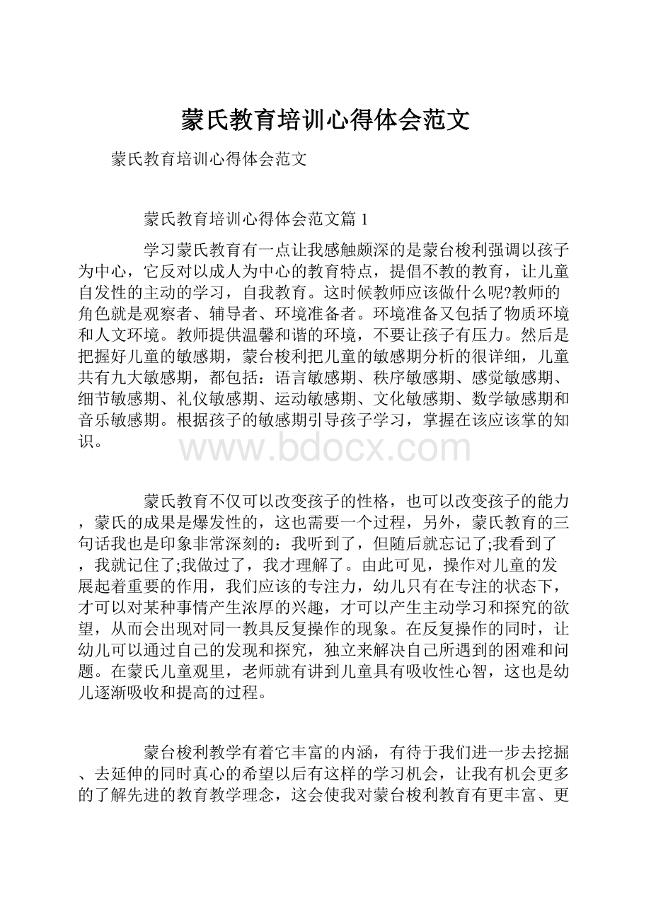 蒙氏教育培训心得体会范文.docx_第1页