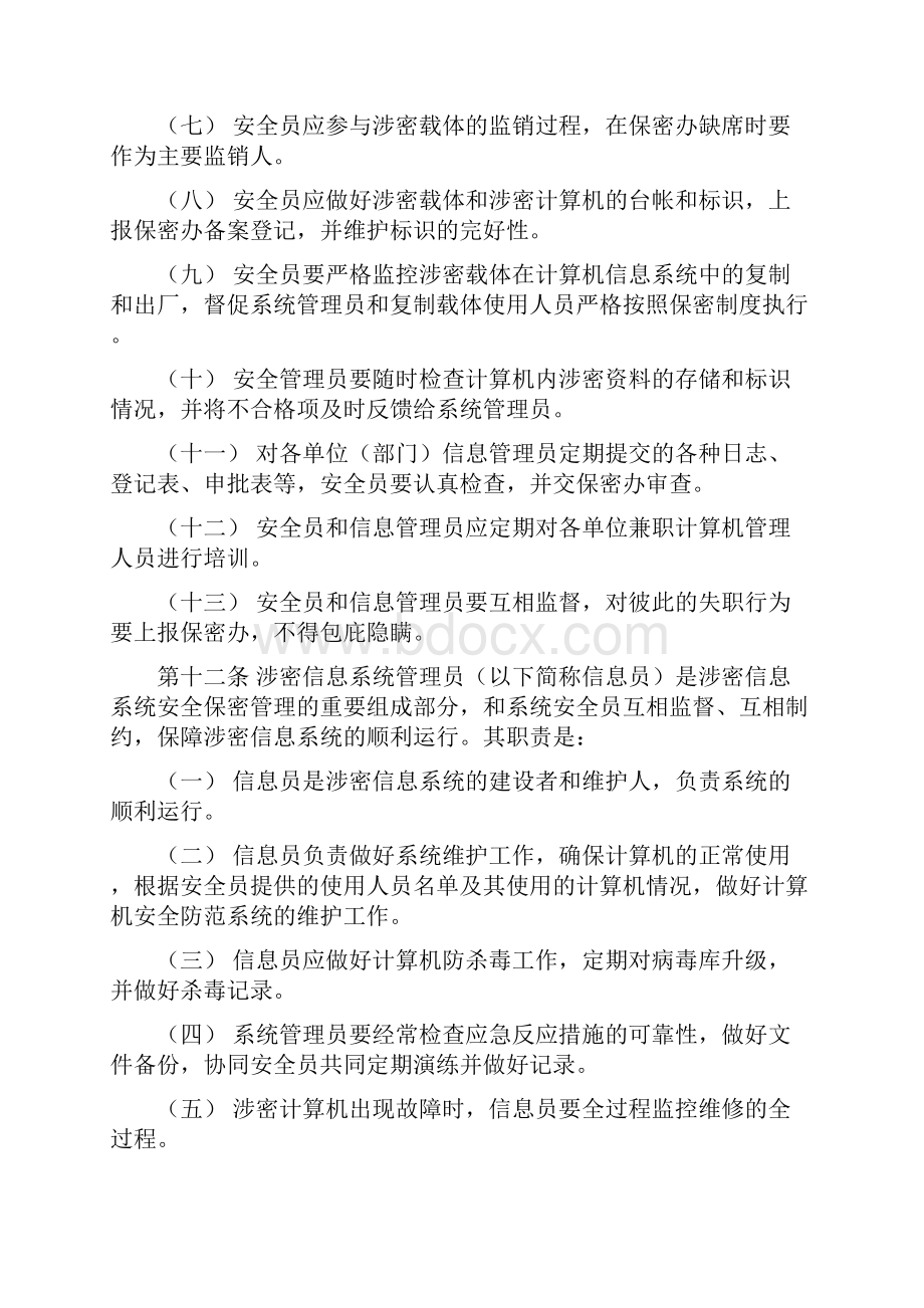 计算机信息系统保密管理制度.docx_第3页