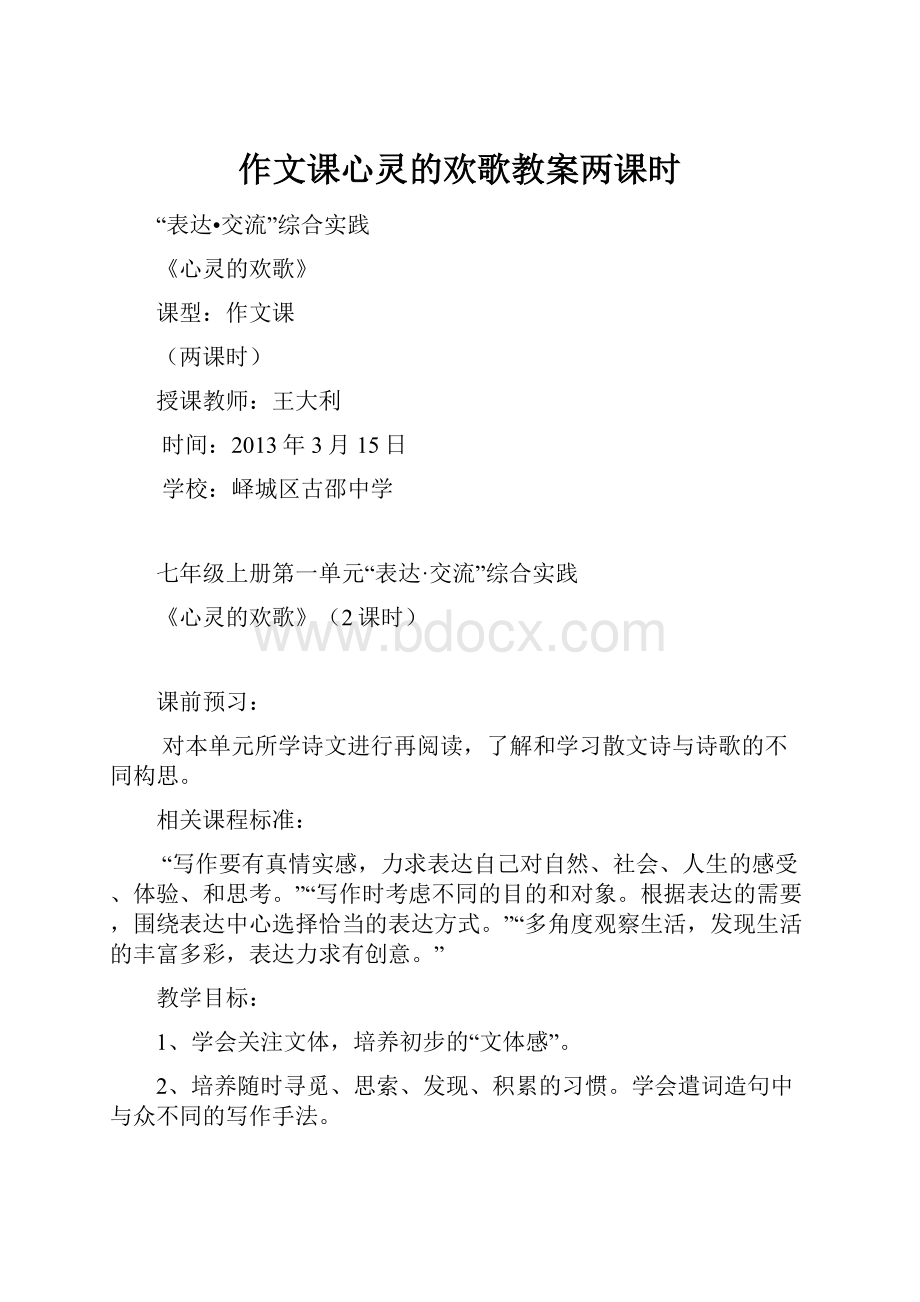 作文课心灵的欢歌教案两课时.docx_第1页