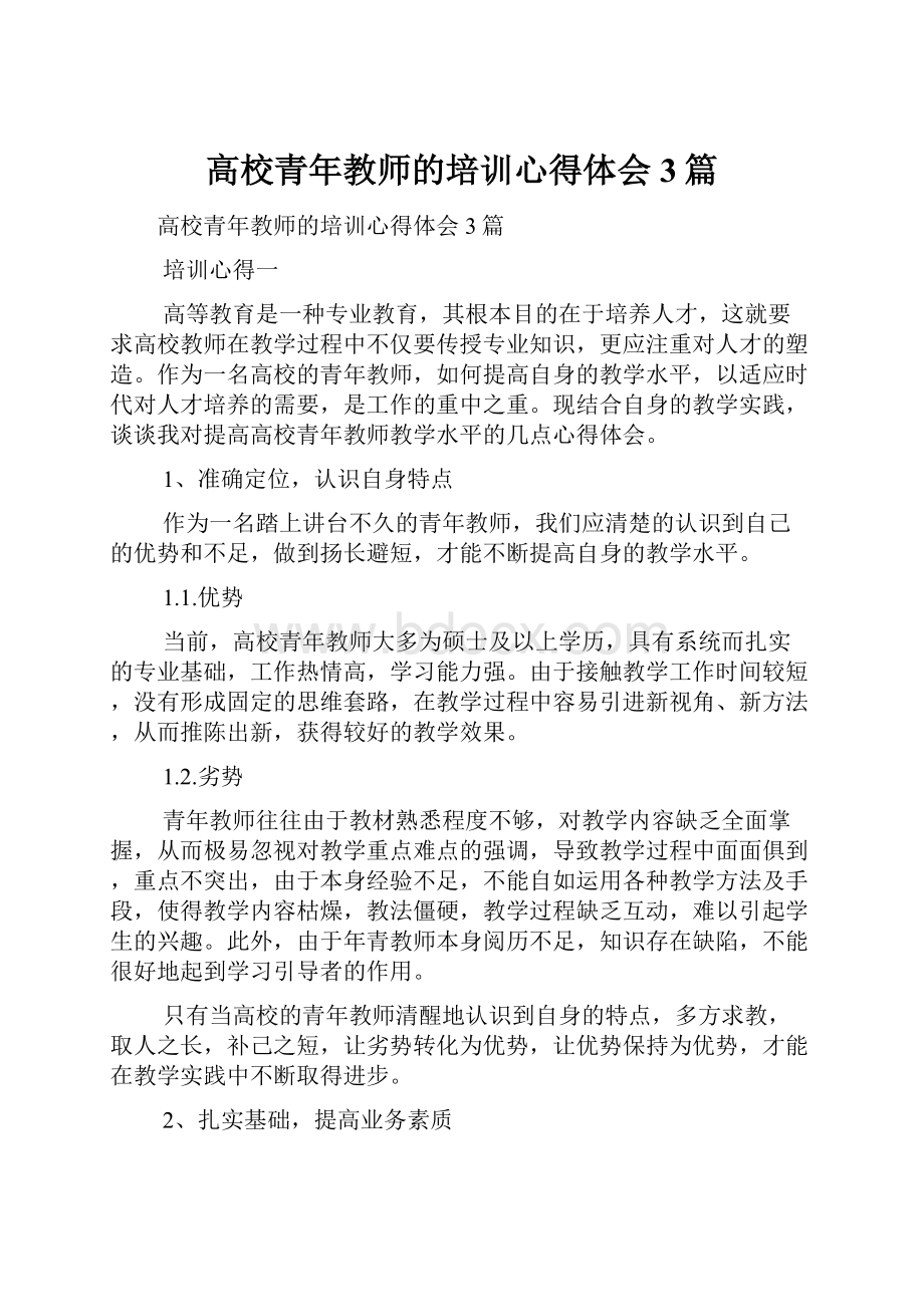 高校青年教师的培训心得体会3篇.docx_第1页