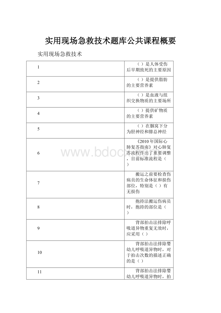 实用现场急救技术题库公共课程概要.docx