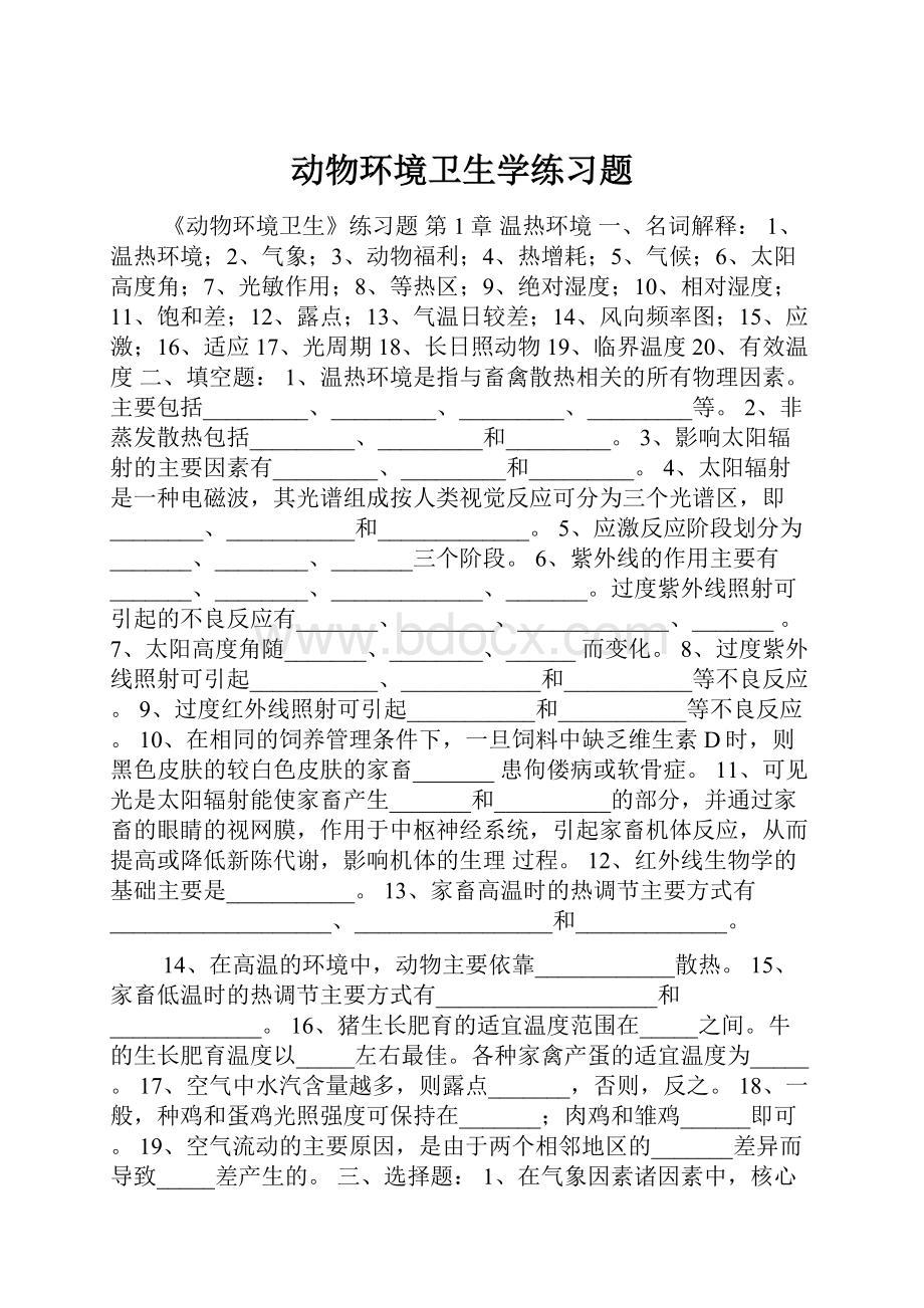 动物环境卫生学练习题.docx