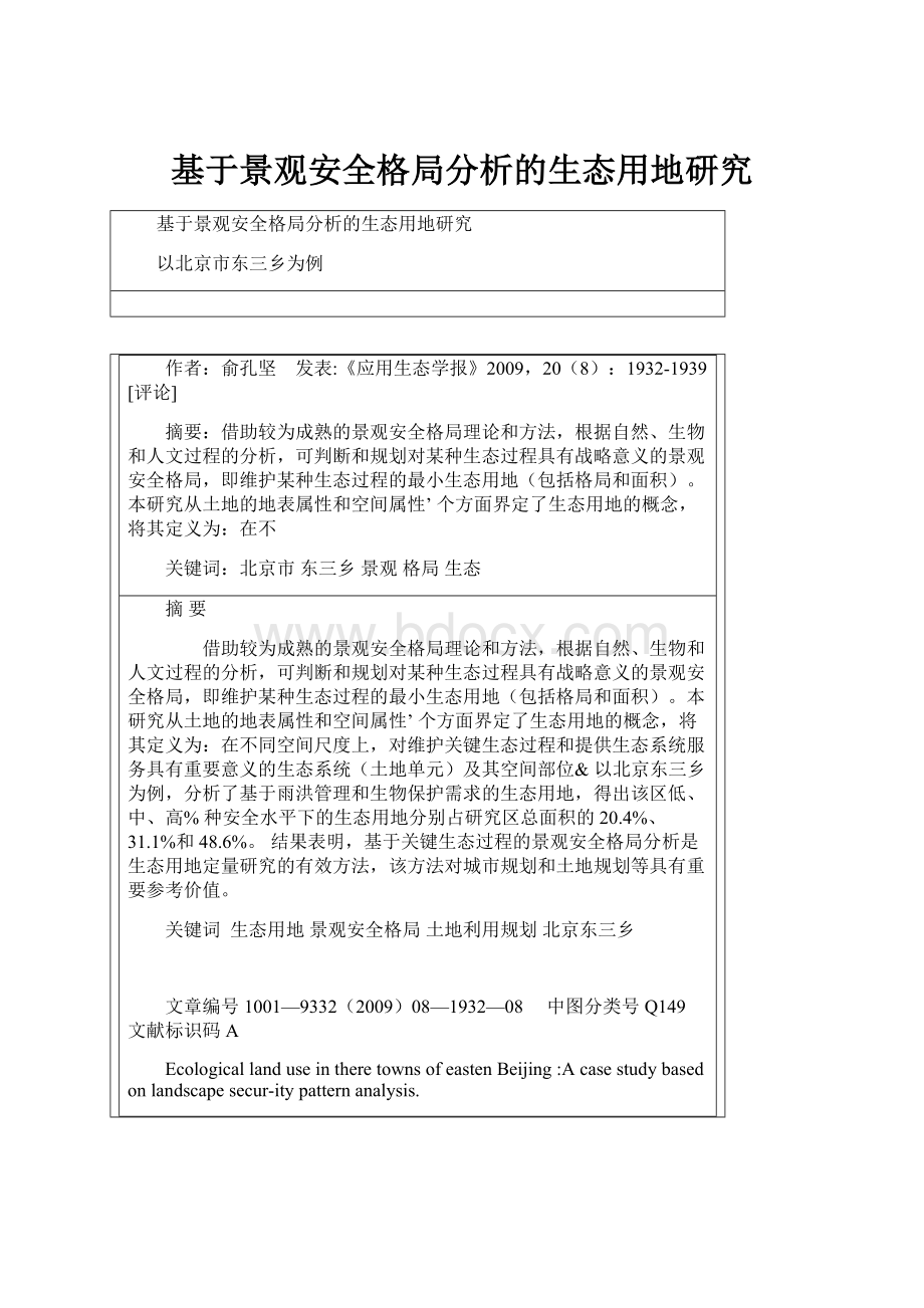 基于景观安全格局分析的生态用地研究.docx_第1页