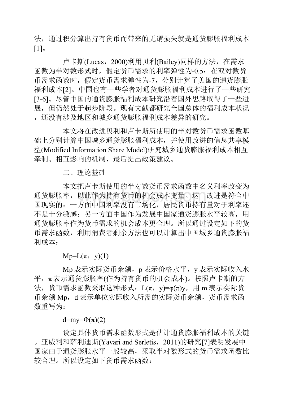 中国通货膨胀福利成本城乡差异及动态调节机制精讲.docx_第2页